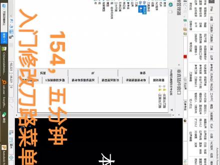 154,五分钟学会修改菜单,快来捣鼓适合自己的菜单吧
#cnc编程 #powermill编程