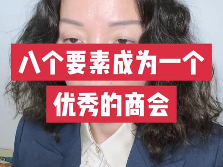 八个要素成为一个优秀商会#真实还原 #商会