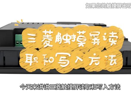 三菱触摸屏读取和写入方法 修工控找鹏控,今天来讲讲三菱触摸屏读取和写入方法,1、触摸屏的设备是自带个USB接口或COM口的。直接将接口接到计算机上的USB接口上(或COM口)。2、触摸屏有自己驱动程序,应该在配触摸屏的时候给到你,安装驱动然后给触摸屏定位就可以用了。3、如果是触摸显示器也是上述连接方式。如果您的触摸屏出现了闪屏,黑白屏或者触摸失灵的情况,请与我们联系。触摸屏维修涉及地区北京、天津、石家庄、太原、呼和浩特、沈阳、大连、长春、哈尔滨、上海、南京、杭州、宁波、合肥、福州、厦门、南昌、济南、青岛、郑州、武汉、长沙、广州、深圳、南宁、海口、重庆、成都、贵阳、昆明、拉萨、西安、兰州、西宁、银川和乌鲁木齐、珠三角、长三角乃至全国欢迎留言或来电咨询。(所有素材均来自网络公开渠道)#鹏控科技 #三菱触摸屏维修 #三菱 #工控维修 #工控显示屏