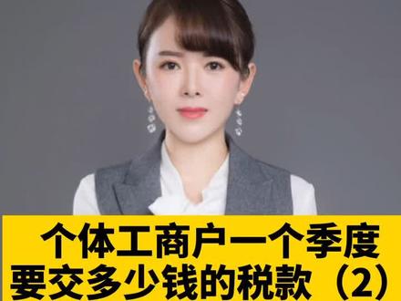 个体户一个季度要交多少钱税款2