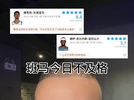 文班亚马今日表现不及格 今日文班亚马仅仅拿到4记篮板,致使内线防守薄弱,今日领先15分最后被逆转15分#文班亚马#sga#马刺vs雷霆