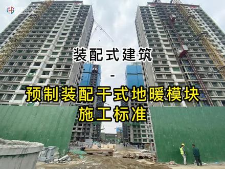 河北标准《预制装配干式地暖模块应用技术标准》—规范行业发展
聚丙模塑(架空型)干式地暖模块—工艺构造:干式工法、管线分离
#装配式建筑 #预制装配干式地暖模块 #澳航建材 #澳航科创 #房地产