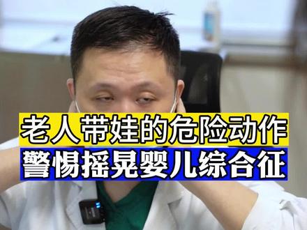 有多少老人和家长抱孩子的时候,做过这个危险的动作?#儿童健康 #育儿经验分享 #老人带娃 #神经外科 #医学科普仅供参考如有不适请线下就医