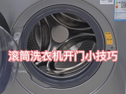 滚筒洗衣机开门技巧。#美的洗衣机 #滚筒洗衣机