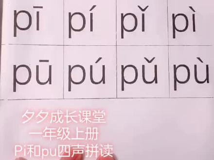 夕夕成长课堂一年级上册Pi和pu四声拼读