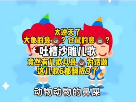 吐槽沙雕儿歌,审核员您好,本视频无不良引导,纯属娱乐,为了搞笑使用,请给我过一下审核,感谢🙏🏻,也希望给点流量