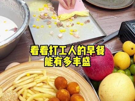 享受工作从一顿早餐开始! #美食vlog #妈呀太香了 #打工人早餐