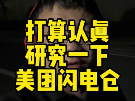 最近憋在家里打算认真研究一下闪电仓#闪电仓 #o2o