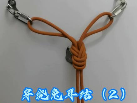 #绳结教程 (29)穿绕兔耳结(2),主要用于连接闭合锚点,优点不用将整捆绳子掏过去,缺点不易学,绳结整理不好易压绳