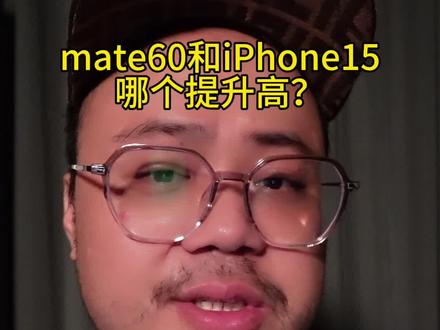 mate60与iPhone15选哪个?