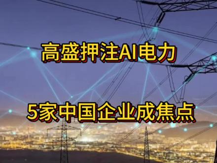 高盛押注AI电力,5家中国企业成焦点