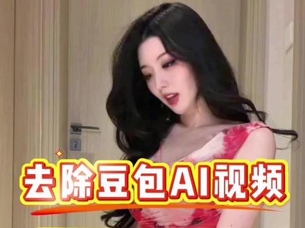 豆包AI视频去除水印 分享一款小工具,免费且非常方便高效去除豆包AI视频水印