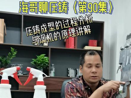 压铸成型过程分析与调机原理#压铸 #模具设计 #知识分享 #模具积碳清洗剂 #模具