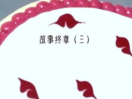故事终章(三)
苏晴是个攻略者,攻略我这个反派。
我心知肚明,也甘之如饴。
直到后来她害我失明,又害死我们的女儿。
#看了不后悔系列 #超爆小故事 #推文超好看小说 #女生必看 #文荒推荐