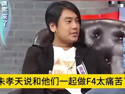 朱孝天说和他们一起做F4太痛苦了,周渝民已经在帮他找补了