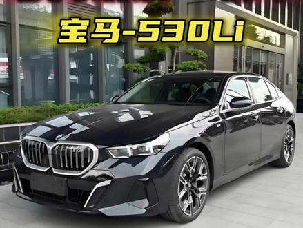 宝马530Li:爱她无需多言,宝马会替你发言 #宝马 #宝马5系 #宝马530 #dou是好车 #豪华车