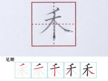 小学一年级上册生字【禾】#小学生练字