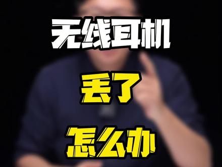 学会这一招,无线耳机丢了也不怕!!!#丢了一只耳机是种怎样的体验 #知识先锋计划 #玩转数码 #涨知识 @抖音小助手