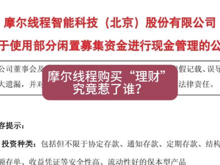关于摩尔线程75亿买“理财”的事情,你们真的不要再被带节奏了#摩尔线程回应“75亿做理财” #摩尔线程 #财经 #A股 #科技