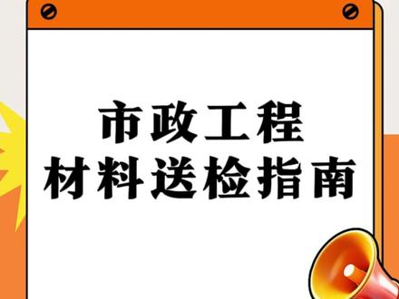 市政工程材料送检指南 #资料干货 #新手资料员 #项目陪跑 #资料员速成培训班 #工程资料代做