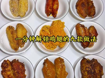 一分钟解锁鸡翅的九款做法 #鸡翅#鸡翅的100种做法 #鸡翅做法 #鸡翅的神仙吃法 #空气炸锅美食
