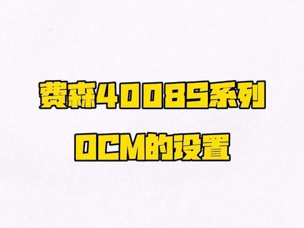 #透析 费森4008s透析机设置OCM功能!