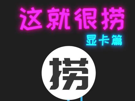 谁能想到十八线显卡也有起飞的时候呢…#显卡 #diy电脑 #捡垃圾