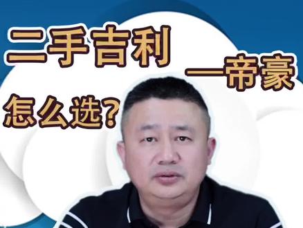 吉利帝豪怎么选,二手帝豪值不值得买?帝豪优缺点#抖音汽车新知计划 #二手车 #二手车评估 #每天一个用车知识 #二手车知识 #说车聊车 #带你懂车 #年轻人的第一辆车