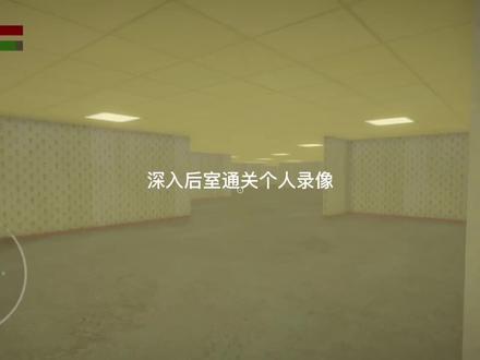 深入后室第一关教程#暗房backroom