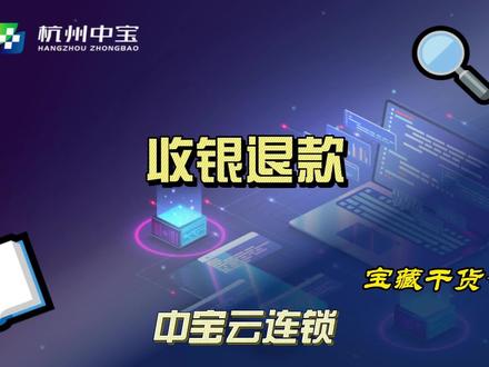 中宝云连锁-收银退款#云连锁#云erp#药店#药店erp#药店软件#软件培训