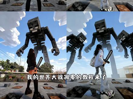 我的世界大战凋零ai指令教程来啦#我的世界 #豆包ai #大战凋零 #我的世界ai指令 我的世界创意特效指令 我的世界像素艺术 我的世界特效素材图片生成 我的世界凋零素材 我的世界石剑指令