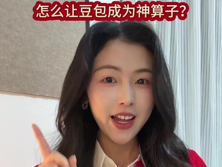 让你的豆包成为顶级神算子! #AI #豆包 #AI技巧 #运势 #新年