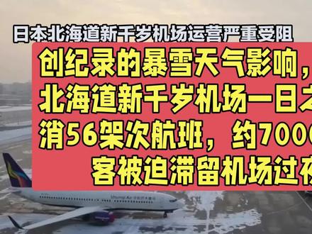 创纪录的暴雪天气影响,日本北海道新千岁机场一日之内取消56架次航班,约7000名旅客被迫滞留机场过夜