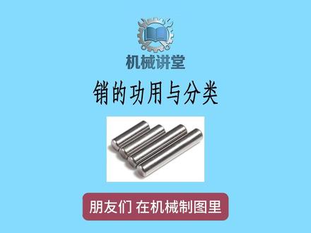 机械制图销的功用与分类 销在机械制图中是一种重要的标准键,具有定位、连接、防松保险和安全保护等功能。常见的销类型包括圆柱销、圆锥销和开口销,各有不同的特点和适用场景。掌握这些知识有助于更好地进行机械制图和装配工作。#机械制图 #工程制图 #标准件 #销 #圆柱销