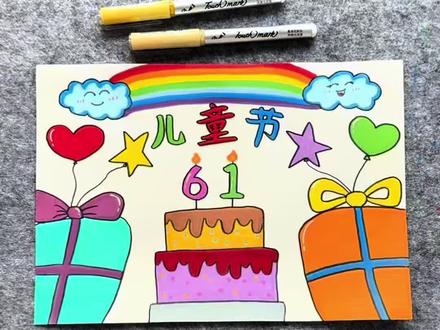 打卡学习画画的220天,今天画六一儿童节手抄报!#六一儿童节 #一学就会系列 #简笔画 #小学生手抄报