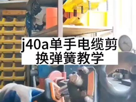 J40a北京长信棘轮电缆剪维修换弹簧教学视频