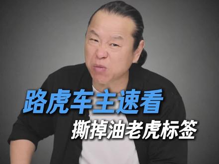 说真的!大家开上路虎真不在乎养护的钱吗?反正我不信 #路虎 #每天一个用车知识 #路虎揽胜