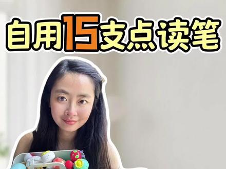 史上最全点读笔干货分享!我自用的15支点读笔实测,视频时长12分35秒,想入手点读笔的一定要看完!
盖世绘本早期都支持小蝌蚪,文脉书局同款也是。中间有几年不兼容:盖世只适配小怪兽,文脉只认小book。今年起盖世书籍重新支持小蝌蚪,但仅限A6S及松瀚三代笔头,后续是否变动暂不确定。这点是拍完视频后才发现,特地补充说明!
另外小蝌蚪音效表现普通,我个人对音效不敏感,就没在视频里展开测评,避免内容冗余。#点读笔 #英语启蒙