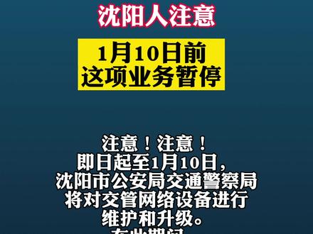 沈阳人注意!1月10日前,这项业务暂停!