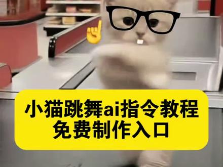 小猫跳舞教程 小猫跳舞ai指令教程 你一句ai就否定了小猫的努力 萌妹要会卖萌要有可爱的尾音 小猫ai跳舞 小猫跳舞音乐 薯条猫跳舞猫咪咪摆手舞蹈的ai视频指令来啦!猫咪跳舞ai制作 哈基米跳舞ai指令 猫跳舞ai指令 猫meme摆手舞ai指令 薯条猫跳舞ai指令 摸鼻子手势舞 小猫捂鼻子扇空气 猫ai跳舞一键生成入口 猫咪扭扭舞 薯条猫舞蹈教程 蝴蝶步猫咪ai 小猫跳舞 ai小猫跳舞 小猫在浴池里跳舞的ai指令视频教程来啦!小猫跳舞ai特效 小猫练了这么久的舞被说是ai 小猫在浴池里跳舞ai指令 两只跳舞的猫 猫咪ai跳舞 小猫ai跳舞 宠物ai跳舞 万一小猫排练 猫咪跳舞视频ai指令教程来啦 卖萌要有可爱的尾音
猫咪跳舞ai特效 猫咪在浴池里跳舞ai指令 两只跳舞的猫咪 猫咪ai跳舞 猫咪ai跳舞 宠物跳舞 猫咪排练