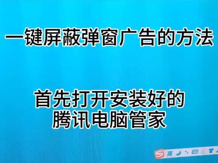 一键屏蔽弹窗广告的方法!