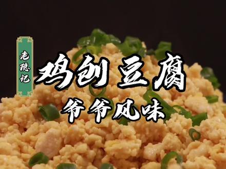 这不是一个简单的鸡刨豆腐,小隐运功施展传统技法和爷爷组合风味#抖音美食创作人