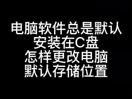 电脑下载的软件总是安装在C盘,一招解决更改系统默认存储位置#电脑知识 #电脑技巧 #电脑
