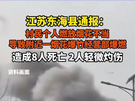 2026年2月15日,江苏连云港烟花爆燃事故致8人死亡2人受伤#事故#烟花爆竹燃放事故