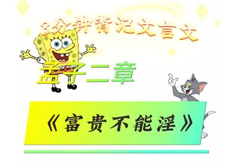 3分钟背记《富贵不能淫》附思维导图 #国学经典 #中华文化 #国学文化 #弘扬国学经典文化 #古文 #国风国学 #文言文 #思维导图