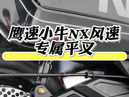 叶师傅带来了保姆级鹰速NX风速平叉教程 #高性能电动摩托车 #鹰速 #配置 #小牛nx风速