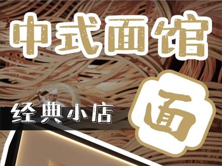 中式面馆门头设计案例分享
#门头设计 #广告人 #虎哥门头 #门头招牌 #招牌设计