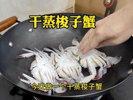 干蒸梭子蟹,当地渔民介绍是最正宗的吃法,最大限度保持梭子蟹的鲜甜度。#梭子蟹做法 #分享美食 #保持对美好生活的向往