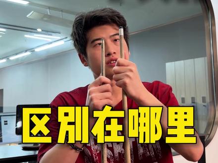 大头杆和小头杆到底有什么区别?该如何选择? #台球杆 #台球 #台球干货知识分享