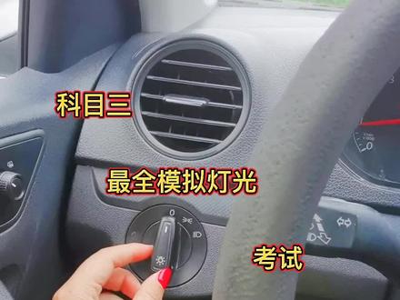 科目三最全模拟灯光考试,记住不要抢语音。听清指令再操作!#考驾照 #学车 #科目三 @DOU+小助手